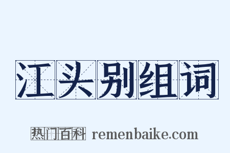 江头别组词是什么意思的图片